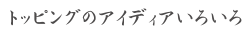 軍艦巻きコメント 
