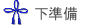 下準備 Vorbereitung