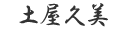 Tsuchiya Kumi