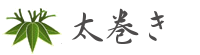 太巻きタイトル　