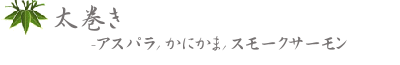 sushi 太巻き2