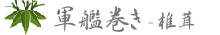 sushi-軍艦巻き2