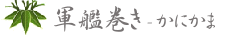 sushi-軍艦巻き3