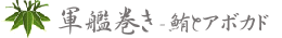 sushi-軍艦巻き1