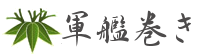 軍艦巻きタイトル 
