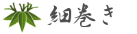 細巻きタイトル 