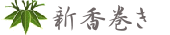 sushi-新香巻き