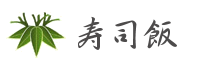 寿司飯 