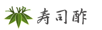 寿司酢