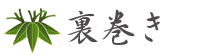 裏巻きタイトル 