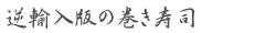 裏巻きコメント 